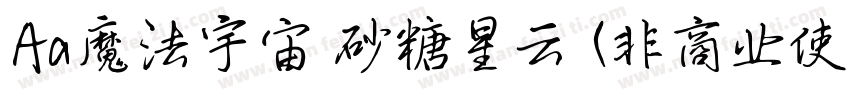 Aa魔法宇宙 砂糖星云 (非商业使用)字体转换